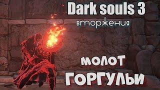 Dark souls 3 Молот горгульи ВТОРЖЕНИЯ