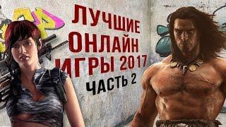 ЛУЧШИЕ ОНЛАЙН ИГРЫ 2017 часть 2