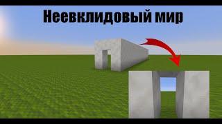 Неевклидовый мир в майнкрафте | Non-euclidean minecraft