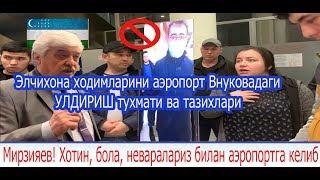 Мирзияев! Хотин, бола, неваралариз билан аэропортга келиб, совик скамейкада утириб ва бетон