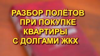 Что делать, если вы купили квартиру с долгами по ЖКХ?