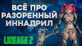 ВСЕ СЕКРЕТЫ РАЗОРЕННОГО ИННАДРИЛА в Lineage 2 Main. Проходки. Фарм и другое