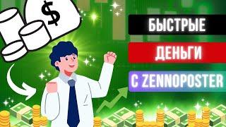 Как заработать с помощью ZennoPoster удаленно