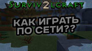 Survivalcraft 2 мультиплеер мод