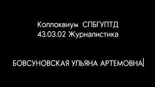 Коллоквиум СПбГУПТД 43.03.02 Журналистика Бовсуновская Ульяна Артемовна