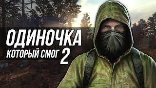 ОДИНОЧКА, КОТОРЫЙ СМОГ 2 (S.T.A.L.K.E.R.)