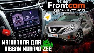 Магнитола Nissan Murano Z52 на ANDROID с круговым обзором