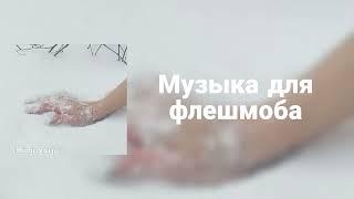 Музыка для флешмоба