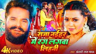 #Video | Raja Naihar Me Rang | #Khesari Lal Yadav नईहर में रंग लगवा लिहनी | #Raksha Gupta New Song