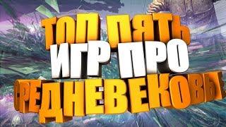 ТОП 5 ИГР ПРО СРЕДНЕВЕКОВЬЕ ДЛЯ СЛАБЫХ ПК 2018+ССЫЛКИ НА СКАЧИВАНИЕ