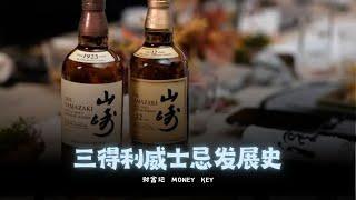 How did Yamazaki Whisky win Scotch Whisky? The history of Suntory whisky in Japan. #suntory  #wisky