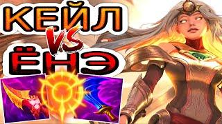 Кейл VS Ёнэ  Как играть за Кейл ● He гайд на Кейл – League of Legends (Лига Легенд)