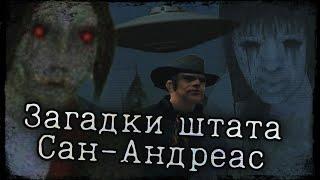 ЧТО СКРЫВАЕТ САН-АНДРЕАС? | ВСПОМИНАЕМ МИФЫ GTA: SAN ANDREAS