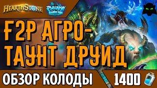 Бюджетный агро таунт друид колода обзор [РЛТ, Hearthstone, Хартстоун, 2017]