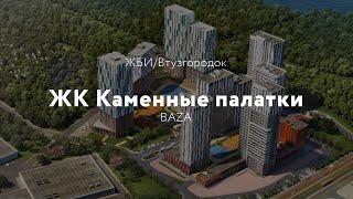 BAZA. ЖК Каменные палатки.