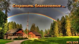 "Сохранить благоговение, ради спасения души". А. М. Гантовник. МСЦ ЕХБ.