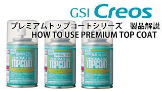 プレミアムトップコート製品解説　HOW TO USE PREMIUM TOP COAT