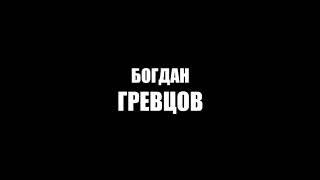 Богдан Гревцов)