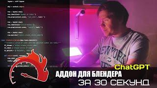 Аддон для Blender за 30 секунд с помощью CHATGPT без навыков программирования