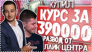 Купил курс за 390000 . Развод от лайк центра.