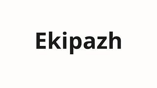 How to pronounce Ekipazh | Экипаж (Crew in Russian)