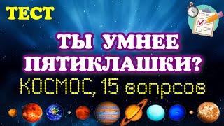 ТЕСТ: ТЫ УМНЕЕ ПЯТИКЛАШКИ? КОСМОС🪐