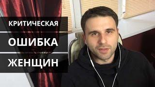 Критическая ошибка женщин №1 в отношениях с мужчинами