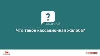 Что такое кассационная жалоба?