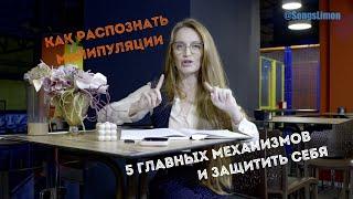  Как распознать манипуляции и защитить себя! 5 главных механизмов воздействия.