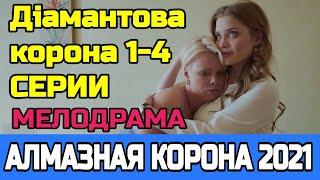 Діамантова корона - Алмазная корона мелодрама 2021 | 1 - 4 | серии Анонс и дата выхода
