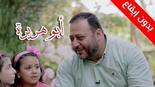 أنشودة أبو هريرة (بدون إيقاع) - جنى مقداد | طيور الجنة