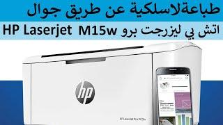 اعدادات لا سلكية خطوة خطوة طابعة اتش بي ليزر HP LaserJet Pro M15w