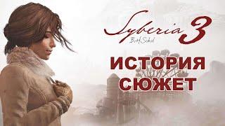 Syberia 3 (2017). Сюжет третьей части приключения