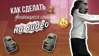 Как сделать двигающиеся смайлик на видео //// тренд в лайке