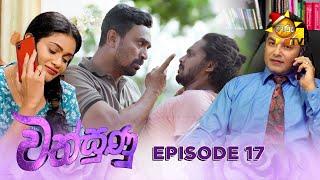 Wathsunu - වත්සුණු | Episode 17 | 2024-12-23 | Hiru TV