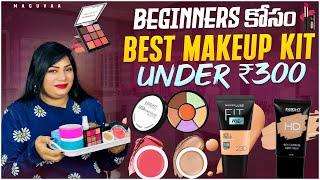 Budget Friendly Beginners Makeup Kit In Telugu Under ₹300/Makeup Kit For Beginners In Telugu/Maguvaa