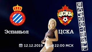 Эспаньол - ЦСКА ПРЯМАЯ ТРАНСЛЯЦИЯ Espanyol CSKA