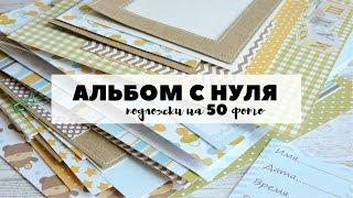 Скрапбукинг: АЛЬБОМ С НУЛЯ! #4 ВСЕ ПОДЛОЖКИ на 50 фото