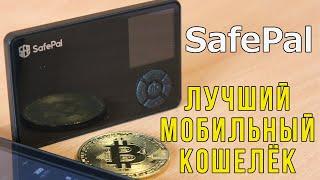 Холодный кошелёк SafePal S1