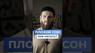 #Дуа, если приснился ПЛОХОЙ СОН #ислам#islam