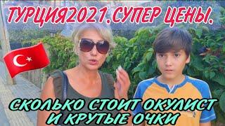 #ТУРЦИЯСУПЕР ЦЕНЫОСЕННИЕ СКИДКИ ИЛИ ОБДИРАЛОВКА.ИДЁМ К ОКУЛИСТУ. ГЛАЗНАЯ КЛИНИКА В АЛАНИИ LAZERGOZ