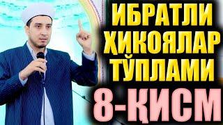 ИБРАТЛИ ҲИКОЯЛАР ТЎПЛАМИ 8-ҚИСМ