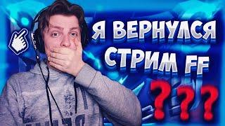 КУДА Я ПРОПАЛ!? ФРИ ФАЕР / FREE FIRE ОТКРЫЛ СВОЮ ГИЛЬДИЮ В FF! КТО ПОЙДЁТ?