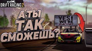 А ТЫ ТАК СМОЖЕШЬ?!? КАК ВЫПОЛНИТЬ ЭТИ ТРЮКИ?!? [CarX Drift Racing 2]