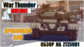 War Thunder - ОБЗОР НА ZTZ59D1 | Паша Фриман