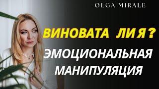 Виновата ли я? Эмоциональная манипуляция. Как её определить