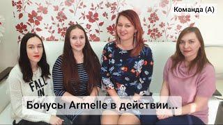 Бонусы Armelle, виды дохода