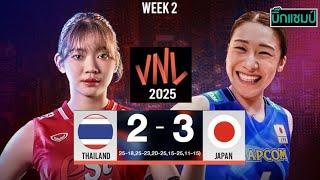 LIVE วอลเลย์บอลสด ทีมชาติไทย 2-3 ญี่ปุ่น วอลเลย์บอลหญิงเนชันส์ ลีก VNL2025