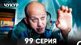 Чукур 99 Серия (русский дубляж) FULL HD