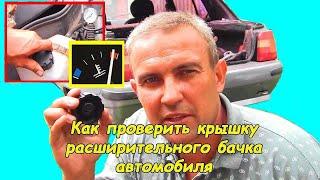 Как проверить крышку расширительного бачка